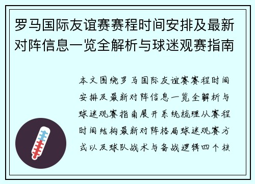 罗马国际友谊赛赛程时间安排及最新对阵信息一览全解析与球迷观赛指南
