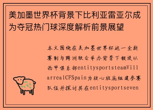 美加墨世界杯背景下比利亚雷亚尔成为夺冠热门球深度解析前景展望