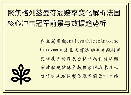 聚焦格列兹曼夺冠赔率变化解析法国核心冲击冠军前景与数据趋势析 聚焦格列兹曼夺冠赔率变化解析法国核心冲击冠军前景与数据趋势析