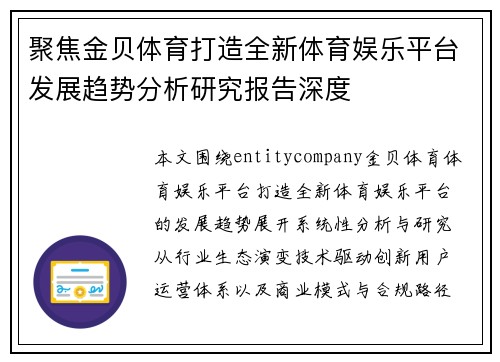 聚焦金贝体育打造全新体育娱乐平台发展趋势分析研究报告深度 聚焦金贝体育打造全新体育娱乐平台发展趋势分析研究报告深度