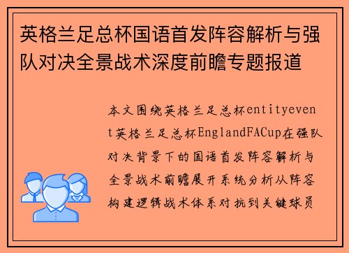 英格兰足总杯国语首发阵容解析与强队对决全景战术深度前瞻专题报道