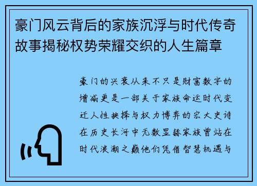 豪门风云背后的家族沉浮与时代传奇故事揭秘权势荣耀交织的人生篇章