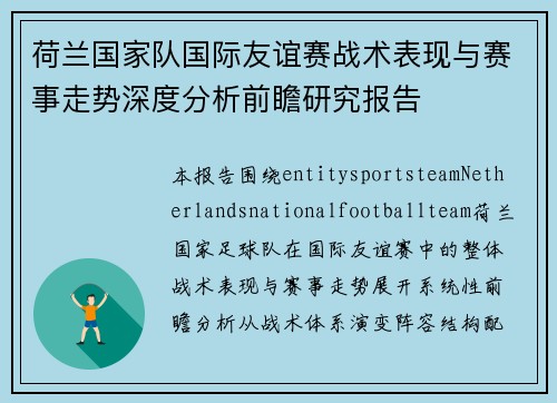 荷兰国家队国际友谊赛战术表现与赛事走势深度分析前瞻研究报告