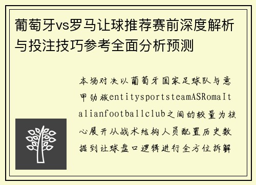 葡萄牙vs罗马让球推荐赛前深度解析与投注技巧参考全面分析预测