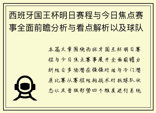 西班牙国王杯明日赛程与今日焦点赛事全面前瞻分析与看点解析以及球队对阵形势解读