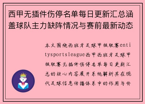 西甲无插件伤停名单每日更新汇总涵盖球队主力缺阵情况与赛前最新动态