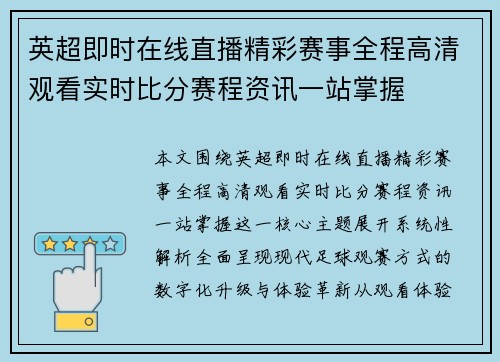 英超即时在线直播精彩赛事全程高清观看实时比分赛程资讯一站掌握