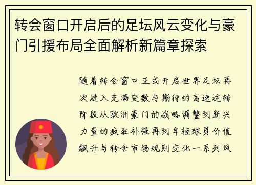 转会窗口开启后的足坛风云变化与豪门引援布局全面解析新篇章探索