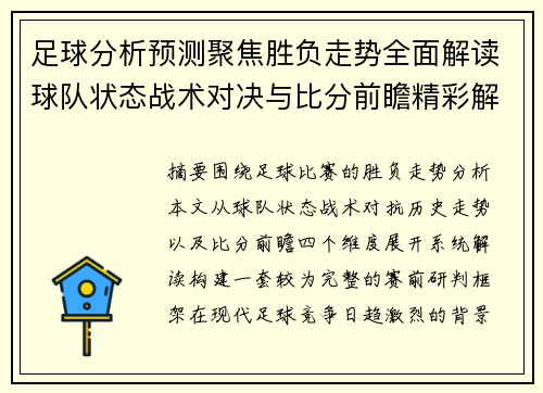 足球分析预测聚焦胜负走势全面解读球队状态战术对决与比分前瞻精彩解析
