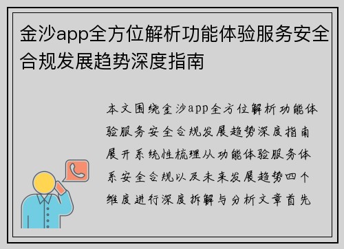 金沙app全方位解析功能体验服务安全合规发展趋势深度指南