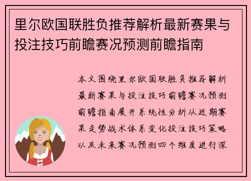 里尔欧国联胜负推荐解析最新赛果与投注技巧前瞻赛况预测前瞻指南 里尔欧国联胜负推荐解析最新赛果与投注技巧前瞻赛况预测前瞻指南