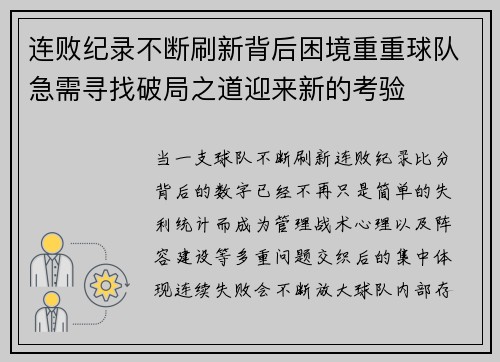 连败纪录不断刷新背后困境重重球队急需寻找破局之道迎来新的考验