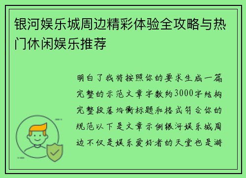 银河娱乐城周边精彩体验全攻略与热门休闲娱乐推荐