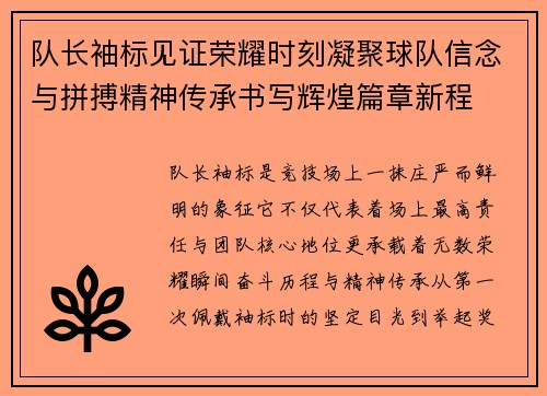 队长袖标见证荣耀时刻凝聚球队信念与拼搏精神传承书写辉煌篇章新程