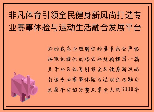 非凡体育引领全民健身新风尚打造专业赛事体验与运动生活融合发展平台