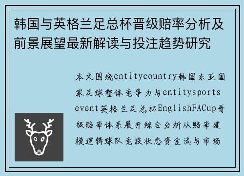 韩国与英格兰足总杯晋级赔率分析及前景展望最新解读与投注趋势研究