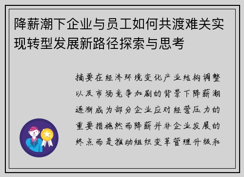 降薪潮下企业与员工如何共渡难关实现转型发展新路径探索与思考