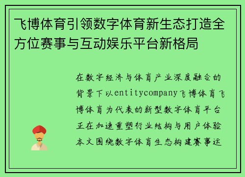 飞博体育引领数字体育新生态打造全方位赛事与互动娱乐平台新格局 飞博体育引领数字体育新生态打造全方位赛事与互动娱乐平台新格局