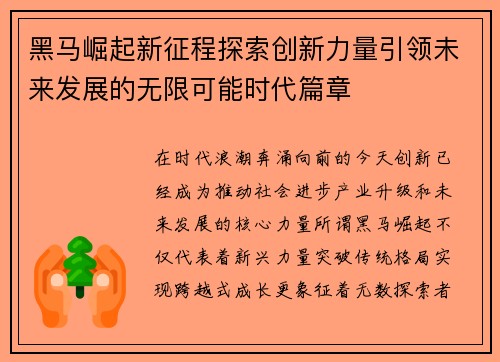黑马崛起新征程探索创新力量引领未来发展的无限可能时代篇章