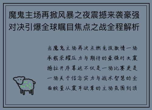 魔鬼主场再掀风暴之夜震撼来袭豪强对决引爆全球瞩目焦点之战全程解析 魔鬼主场再掀风暴之夜震撼来袭豪强对决引爆全球瞩目焦点之战全程解析